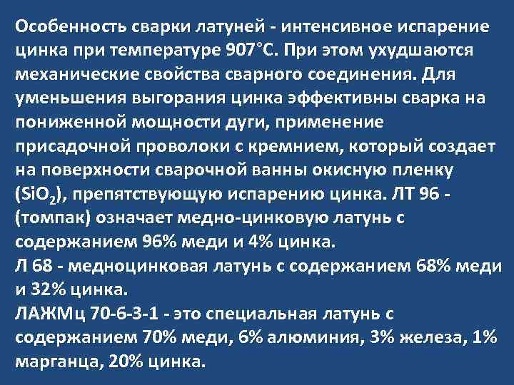 Особенность сварки латуней - интенсивное испарение цинка при температуре 907°С. При этом ухудшаются механические