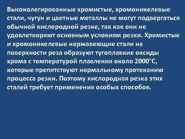 Высоколегированные хромистые, хромоникелевые стали, чугун и цветные металлы не могут подвергаться обычной кислородной резке,
