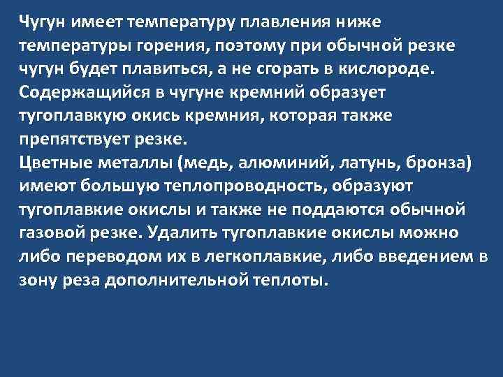 Чугун имеет температуру плавления ниже температуры горения, поэтому при обычной резке чугун будет плавиться,