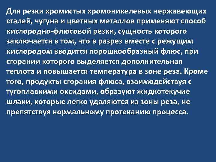 Для резки хромистых хромоникелевых нержавеющих сталей, чугуна и цветных металлов применяют способ кислородно-флюсовой резки,