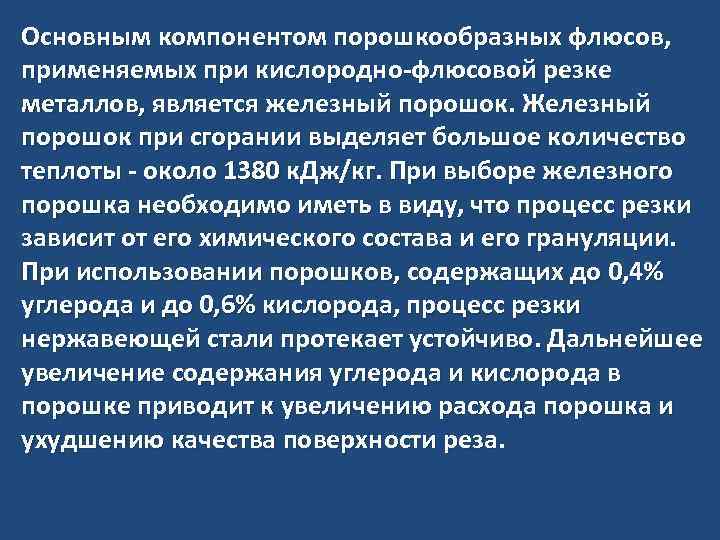 Основным компонентом порошкообразных флюсов, применяемых при кислородно-флюсовой резке металлов, является железный порошок. Железный порошок