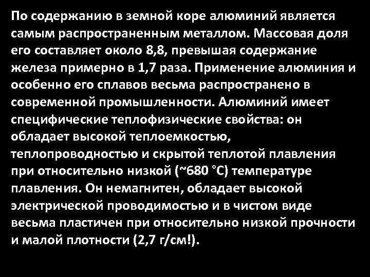 По содержанию в земной коре алюминий является самым распространенным металлом. Массовая доля его составляет