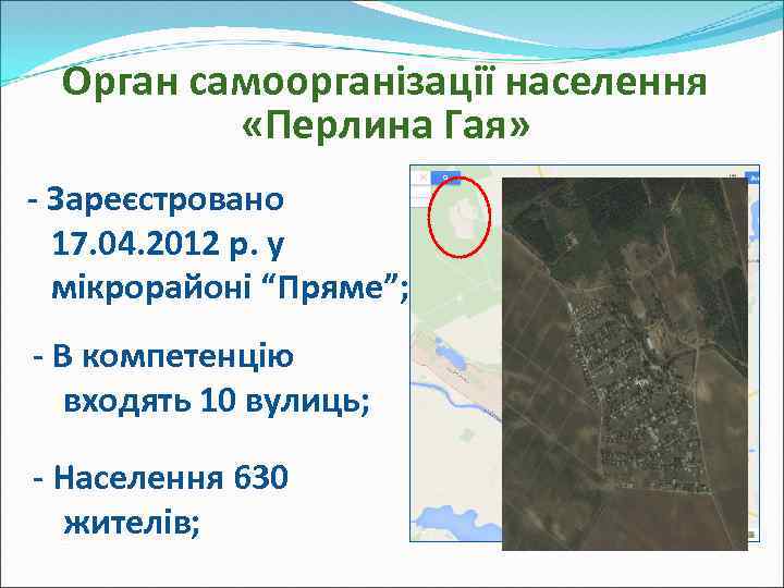 Орган самоорганізації населення «Перлина Гая» - Зареєстровано 17. 04. 2012 р. у мікрорайоні “Пряме”;