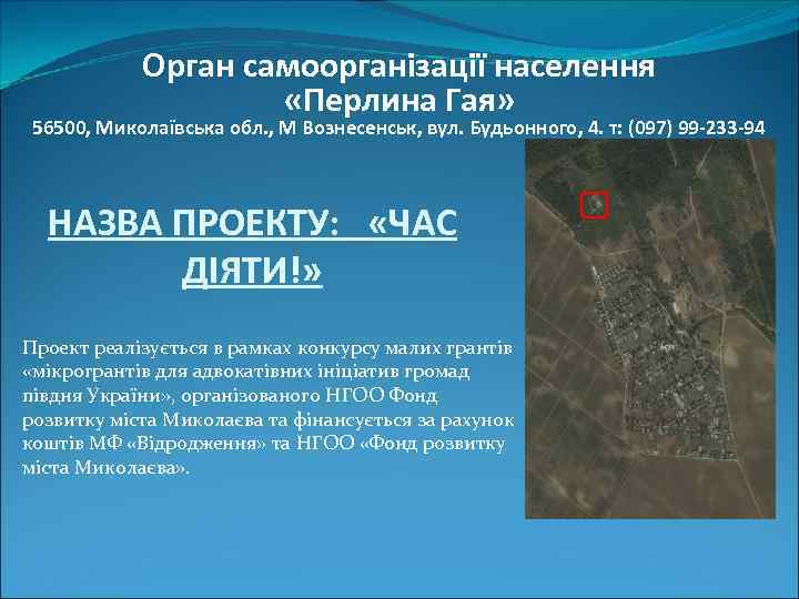 Орган самоорганізації населення «Перлина Гая» 56500, Миколаївська обл. , М Вознесенськ, вул. Будьонного, 4.