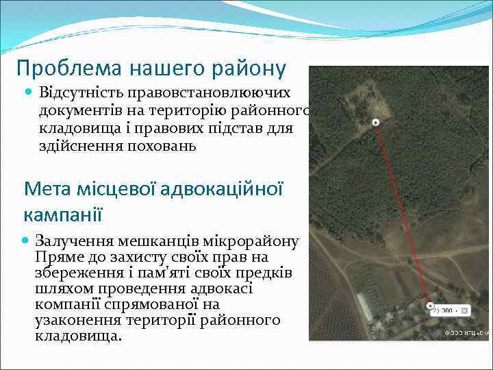 Проблема нашего району Відсутність правовстановлюючих документів на територію районного кладовища і правових підстав для