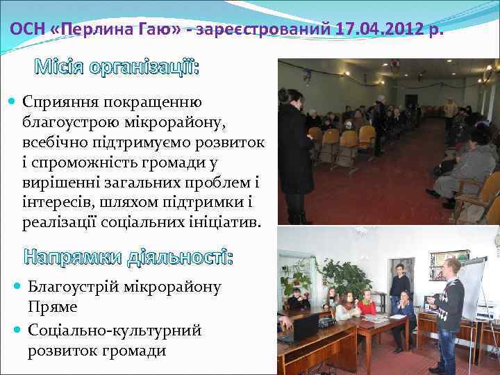 ОСН «Перлина Гаю» - зареєстрований 17. 04. 2012 р. Місія організації: Сприяння покращенню благоустрою