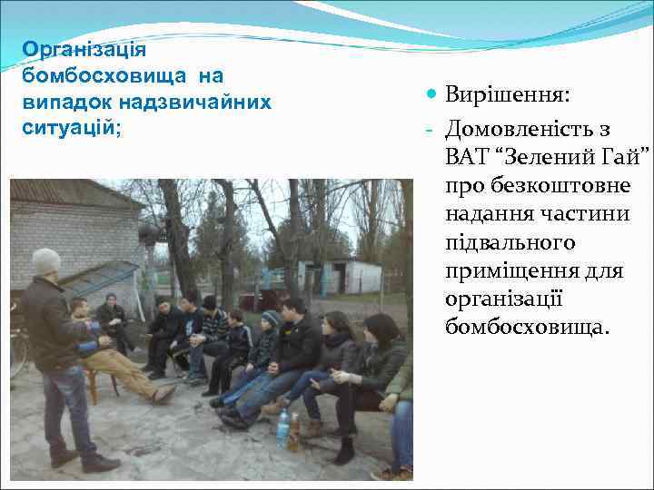 Організація бомбосховища на випадок надзвичайних ситуацій; Вирішення: - Домовленість з ВАТ “Зелений Гай” про