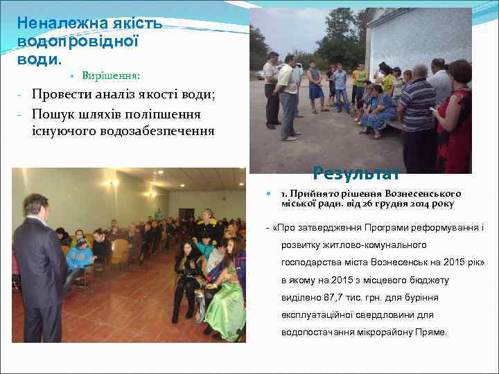 Неналежна якість водопровідної води. Вирішення: - Провести аналіз якості води; - Пошук шляхів поліпшення