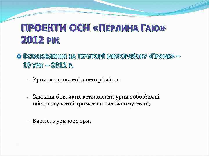 ПРОЕКТИ ОСН «ПЕРЛИНА ГАЮ» 2012 РІК ВСТАНОВЛЕННЯ НА ТЕРИТОРІЇ МІКРОРАЙОНУ « РЯМЕ» – П