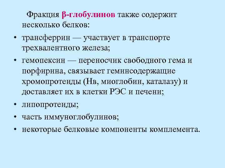 Также содержит. Фракции глобулинов. Бета глобулиновая фракция. Гамма фракция глобулинов. Белки глобулиновой фракции.