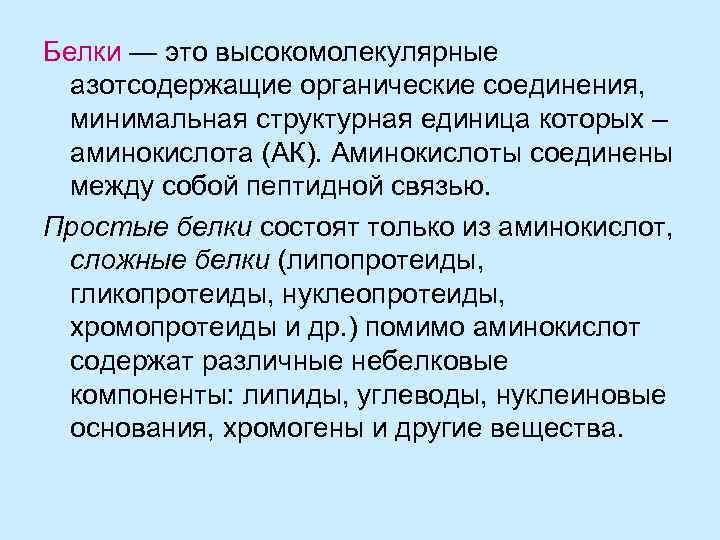 Белки — это высокомолекулярные азотсодержащие органические соединения, минимальная структурная единица которых – аминокислота (АК).