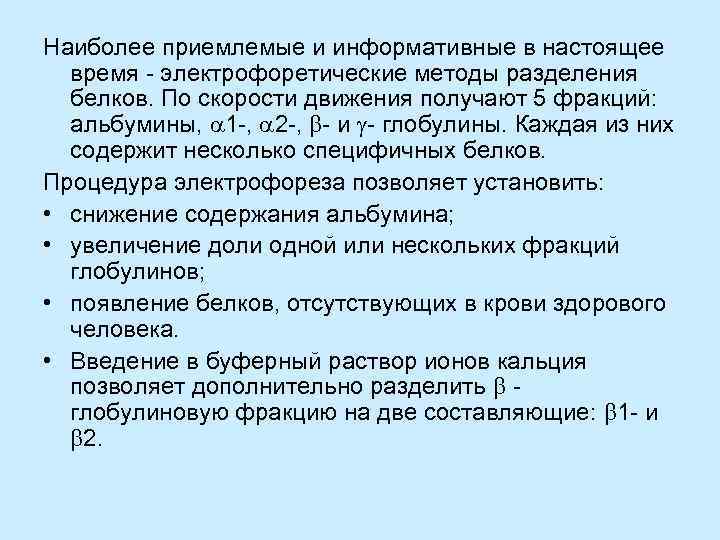 Наиболее приемлемые и информативные в настоящее время - электрофоретические методы разделения белков. По скорости