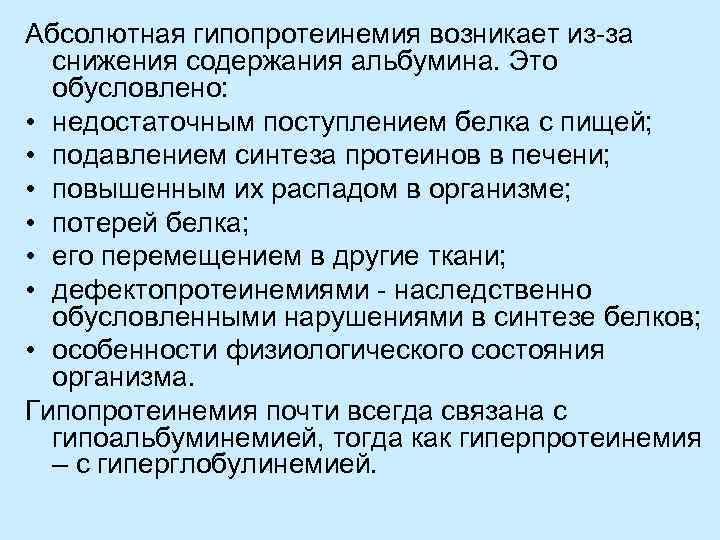 Абсолютная гипопротеинемия возникает из-за снижения содержания альбумина. Это обусловлено: • недостаточным поступлением белка с