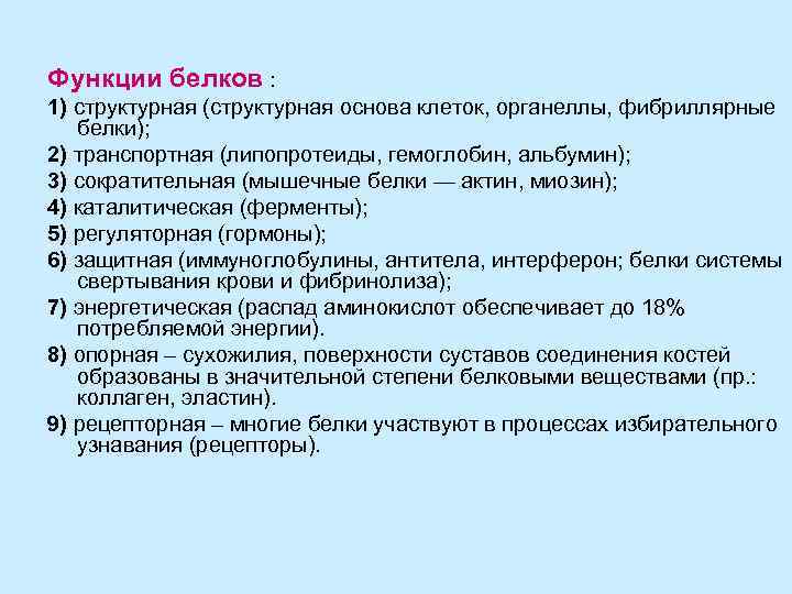 Функции белков : 1) структурная (структурная основа клеток, органеллы, фибриллярные белки); 2) транспортная (липопротеиды,