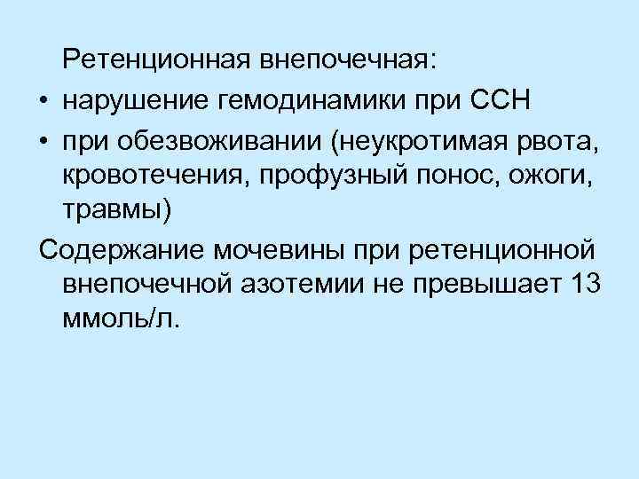  Ретенционная внепочечная: • нарушение гемодинамики при ССН • при обезвоживании (неукротимая рвота, кровотечения,