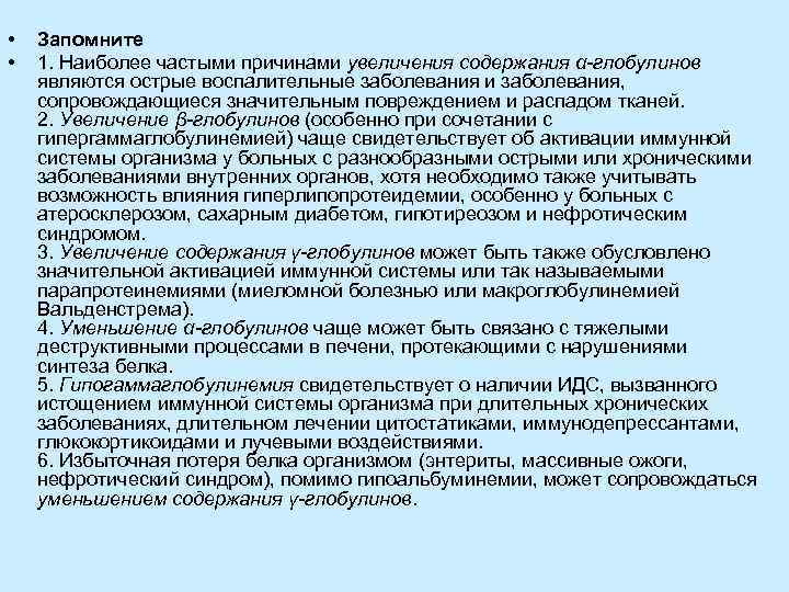  • • Запомните 1. Наиболее частыми причинами увеличения содержания α-глобулинов являются острые воспалительные