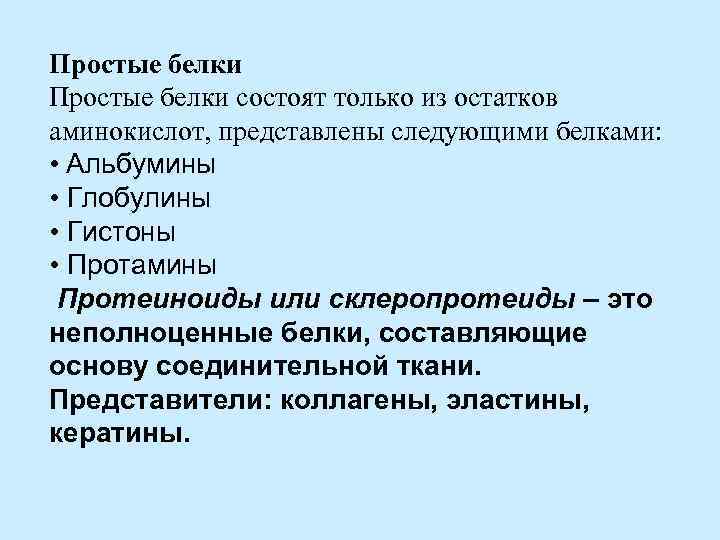 Белки состоят из остатков