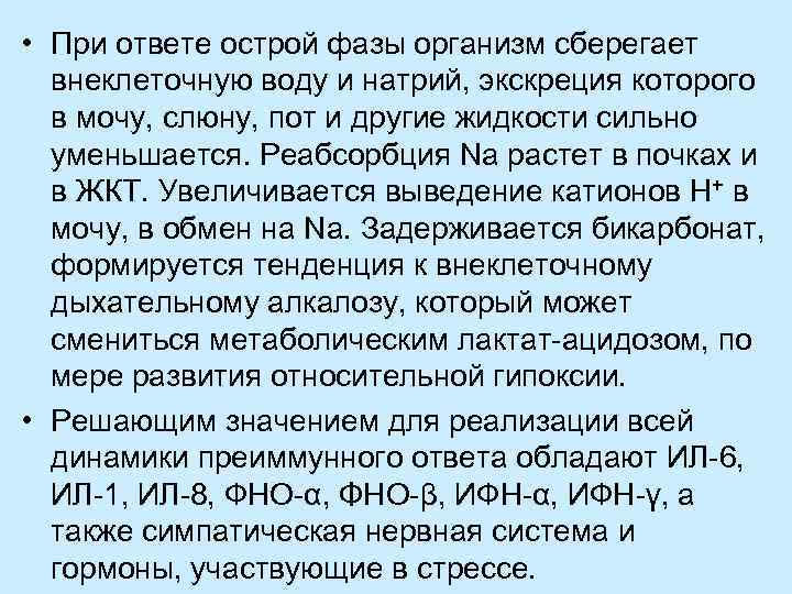 • При ответе острой фазы организм сберегает внеклеточную воду и натрий, экскреция которого