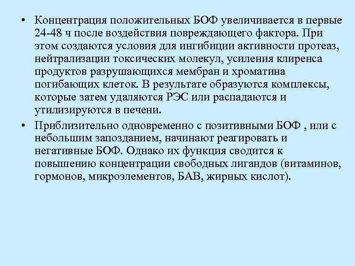  • Концентрация положительных БОФ увеличивается в первые 24 -48 ч после воздействия повреждающего