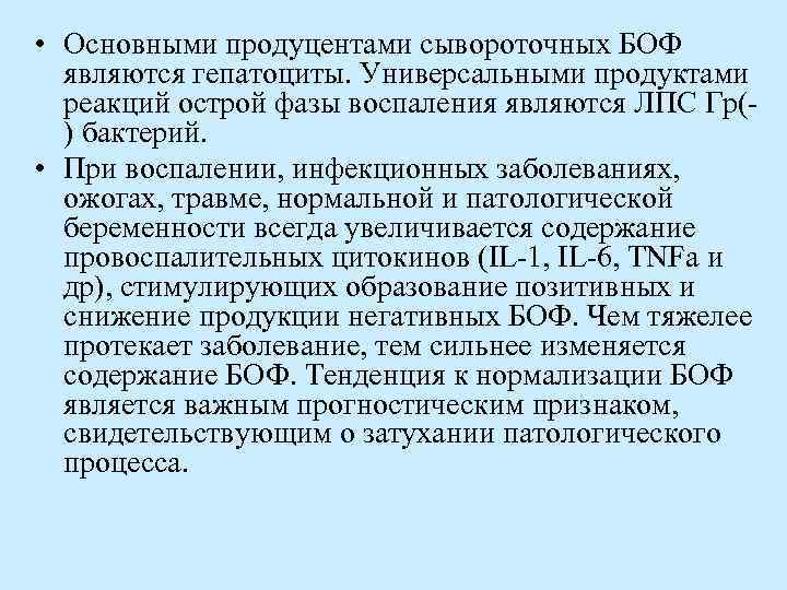  • Основными продуцентами сывороточных БОФ являются гепатоциты. Универсальными продуктами реакций острой фазы воспаления