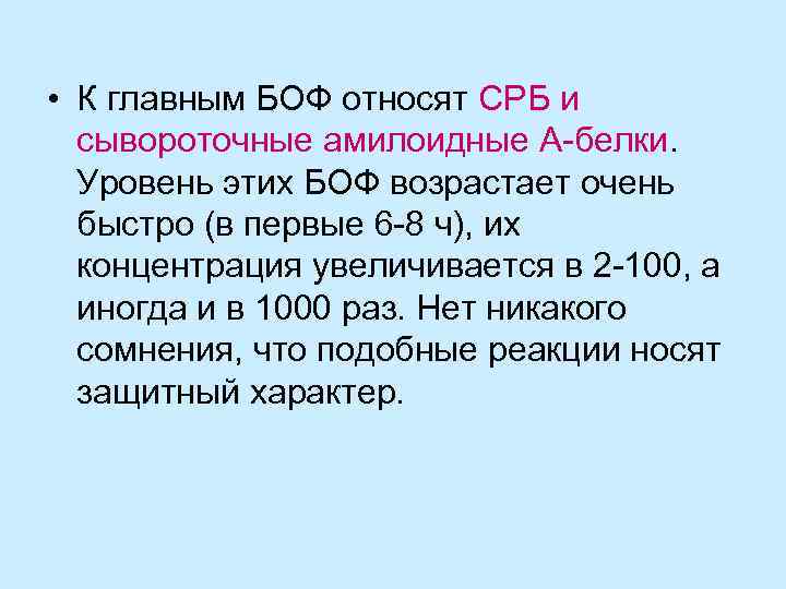  • К главным БОФ относят СРБ и сывороточные амилоидные А-белки. Уровень этих БОФ