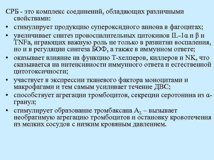 СРБ - это комплекс соединений, обладающих различными свойствами: • стимулирует продукцию супероксидного аниона в