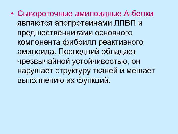  • Сывороточные амилоидные А-белки являются апопротеинами ЛПВП и предшественниками основного компонента фибрилл реактивного
