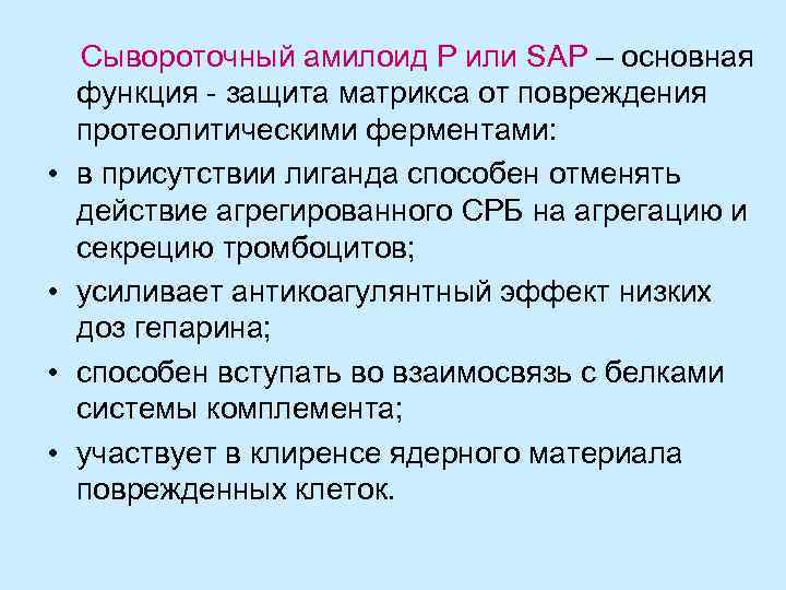 Функции р. Сывороточный амилоид а функции. Сывороточный амилоид р. Сывороточный амилоид р функции. Сывороточный амилоидный белок а.