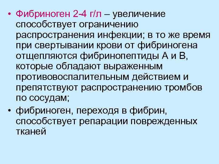  • Фибриноген 2 -4 г/л – увеличение способствует ограничению распространения инфекции; в то