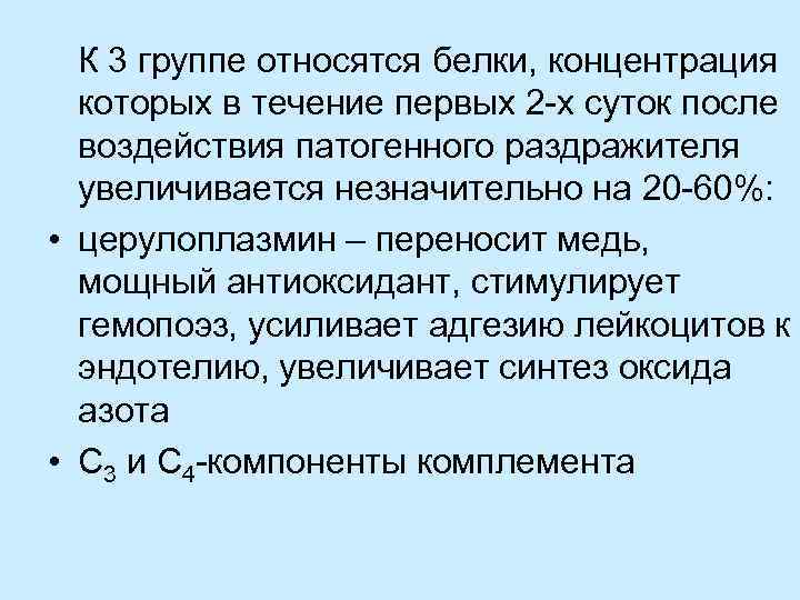  К 3 группе относятся белки, концентрация которых в течение первых 2 -х суток