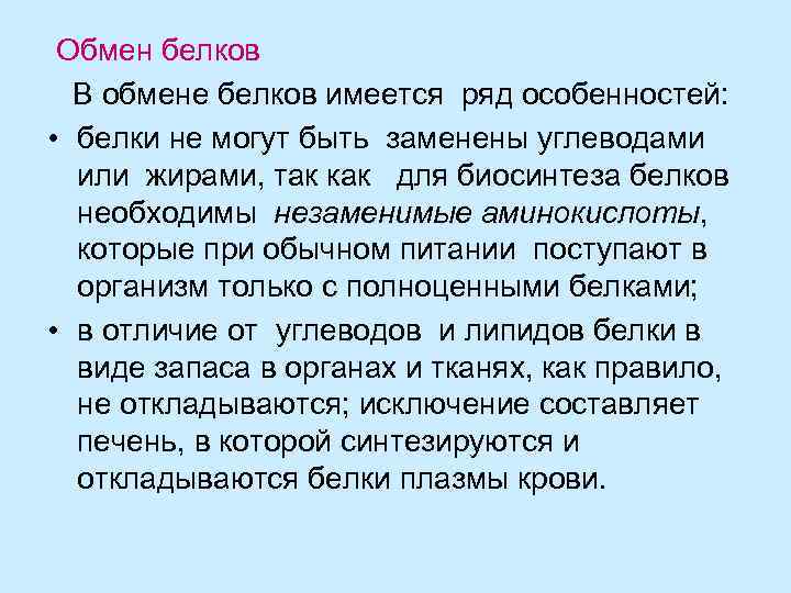  Обмен белков В обмене белков имеется ряд особенностей: • белки не могут быть