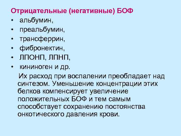 Отрицательные (негативные) БОФ • альбумин, • преальбумин, • трансферрин, • фибронектин, • ЛПОНП, ЛПНП,