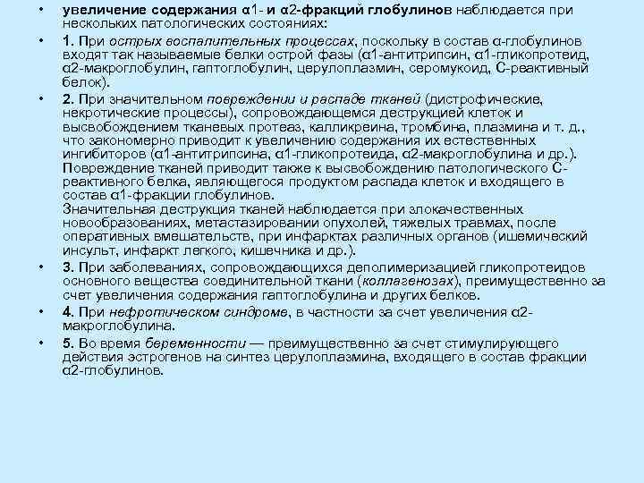 Повышение глобулинов. Повышение Альфа-2 фракции глобулинов. Фракции α1 и α2-глобулинов. Увеличение α2-глобулинов наблюдается при. Повышение Альфа 2 глобулинов.