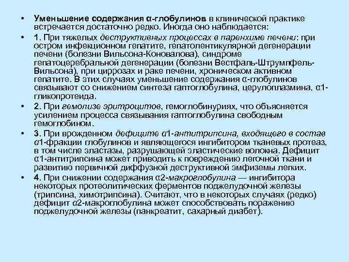  • • • Уменьшение содержания α-глобулинов в клинической практике встречается достаточно редко. Иногда