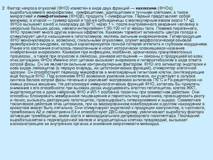 2. Фактор некроза опухолей (ФНО) известен в виде двух фракций — кахексина (ΦΗΟα), вырабатываемого