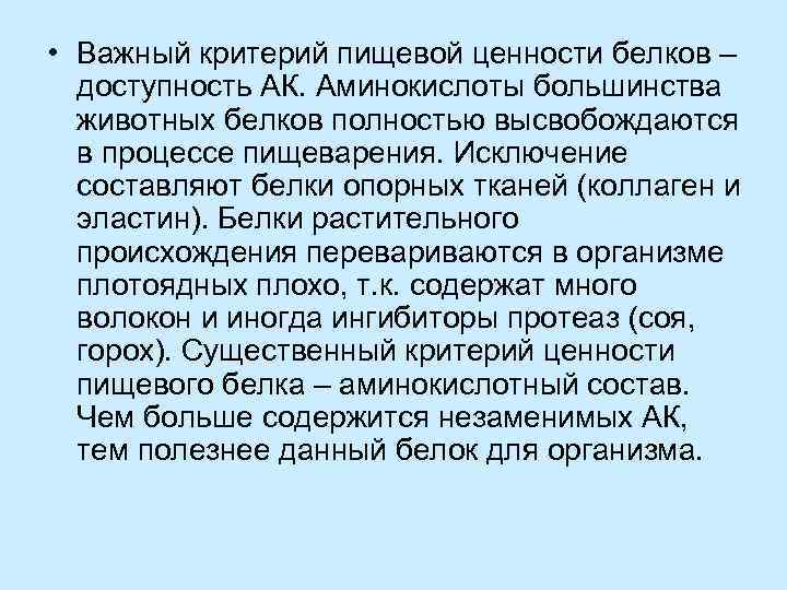  • Важный критерий пищевой ценности белков – доступность АК. Аминокислоты большинства животных белков