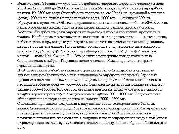  • Водно-солевой баланс — суточная потребность здорового взрослого человека в воде колеблется от