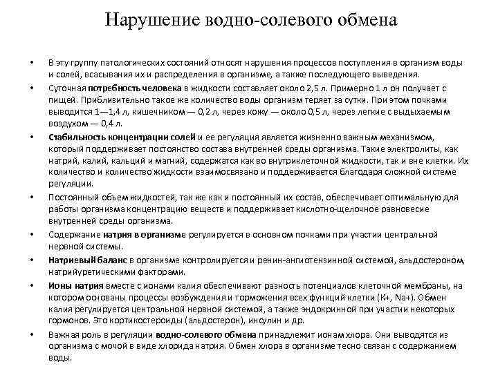 Нарушение водно-солевого обмена • • В эту группу патологических состояний относят нарушения процессов поступления