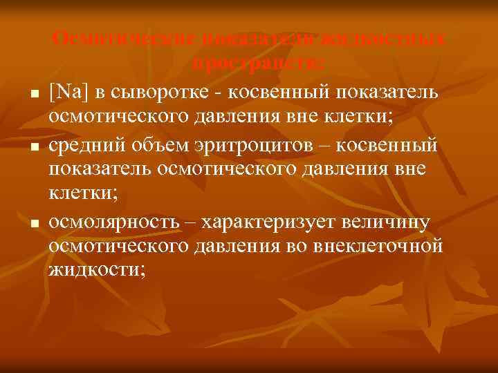 n n n Осмотические показатели жидкостных пространств: [Na] в сыворотке - косвенный показатель осмотического