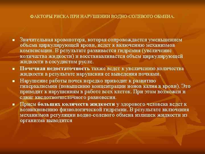 ФАКТОРЫ РИСКА ПРИ НАРУШЕНИИ ВОДНО-СОЛЕВОГО ОБМЕНА. n n Значительная кровопотеря, которая сопровождается уменьшением объема