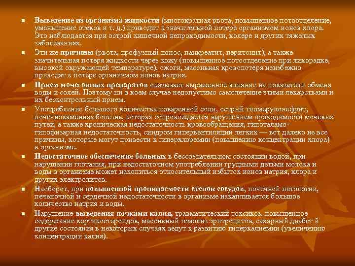 n n n n Выведение из организма жидкости (многократная рвота, повышенное потоотделение, уменьшение отеков