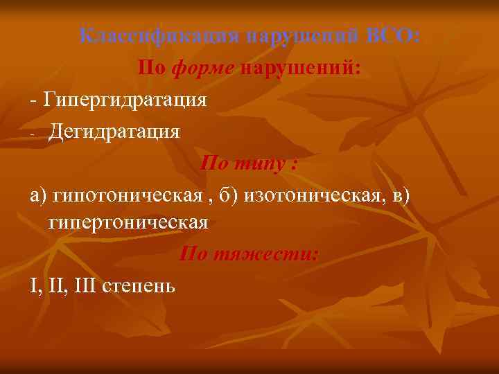 Классификация нарушений ВСО: По форме нарушений: - Гипергидратация - Дегидратация По типу : а)