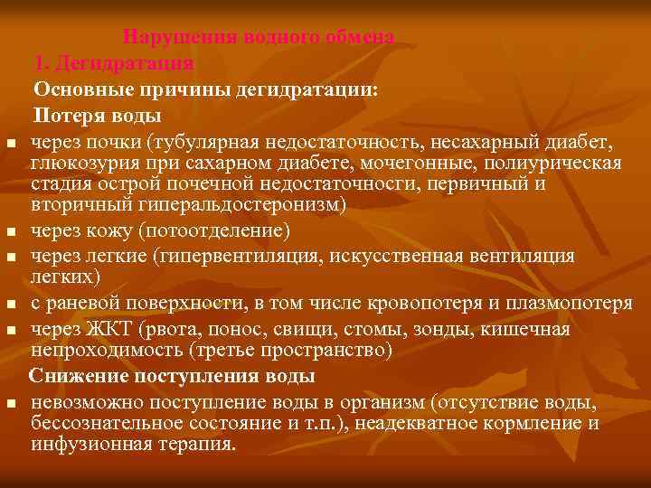  Нарушения водного обмена 1. Дегидратация Основные причины дегидратации: Потеря воды n через почки