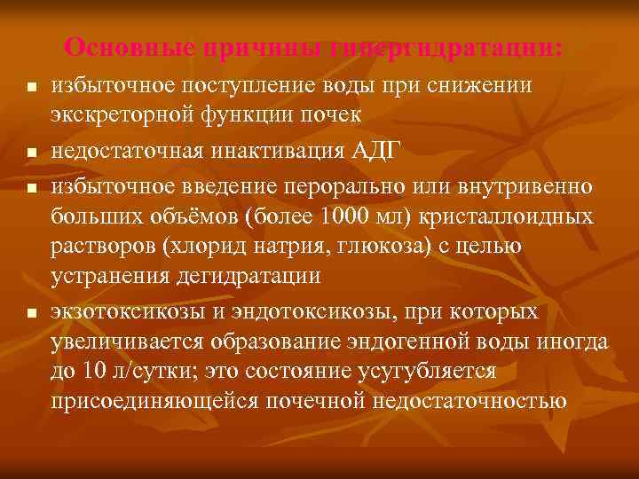  Основные причины гипергидратации: n избыточное поступление воды при снижении экскреторной функции почек n