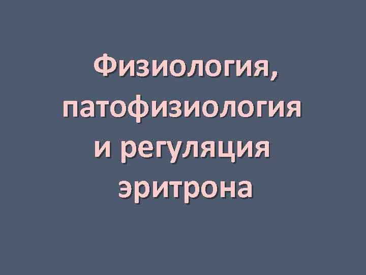 Физиология, патофизиология и регуляция эритрона 