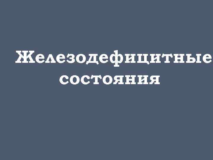 Железодефицитные состояния 