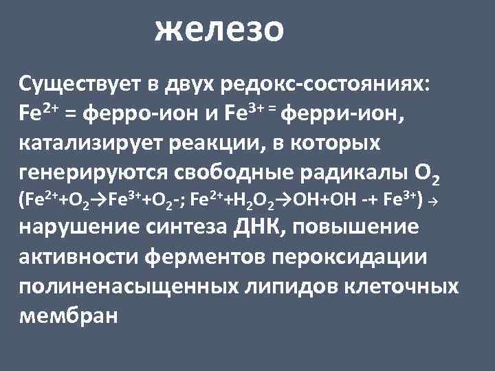 железо Существует в двух редокс-состояниях: Fe 2+ = ферро-ион и Fe 3+ = ферри-ион,