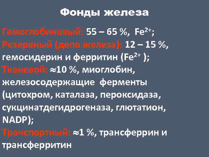 Фонды железа Гемоглобиновый: 55 – 65 %, Fe 2+; Резервный (депо железа): 12 –