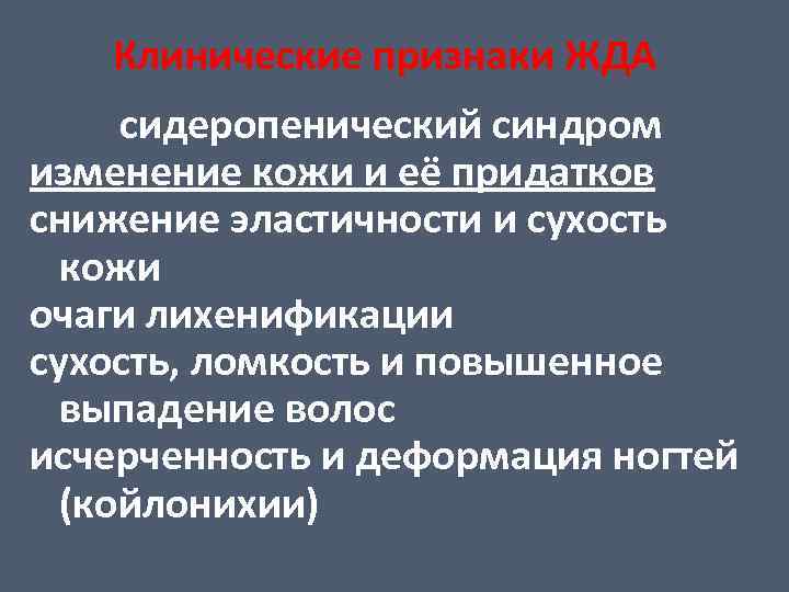 Клинические признаки ЖДА сидеропенический синдром изменение кожи и её придатков снижение эластичности и сухость