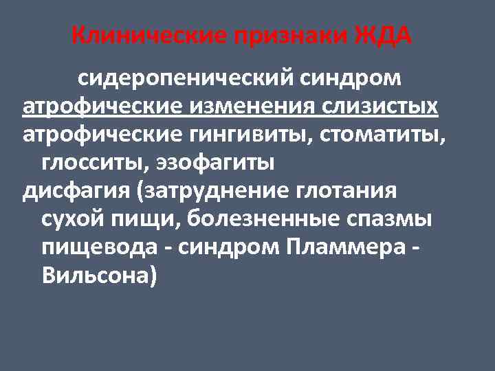 Клинические признаки ЖДА сидеропенический синдром атрофические изменения слизистых атрофические гингивиты, стоматиты, глосситы, эзофагиты дисфагия